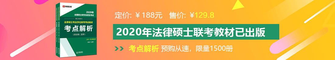 www.操逼电影.con法律硕士备考教材